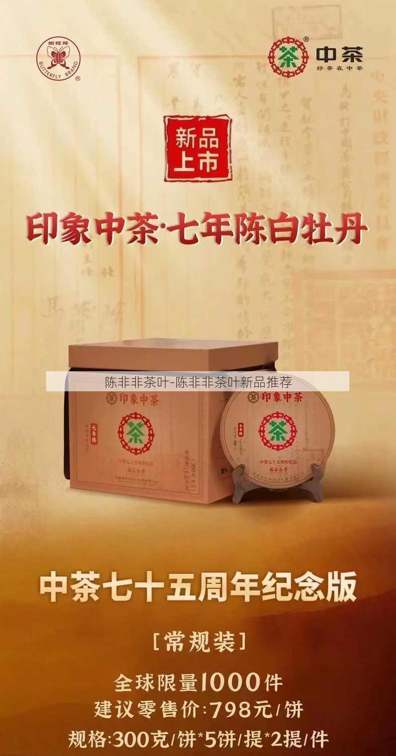 陈非非茶叶-陈非非茶叶新品推荐