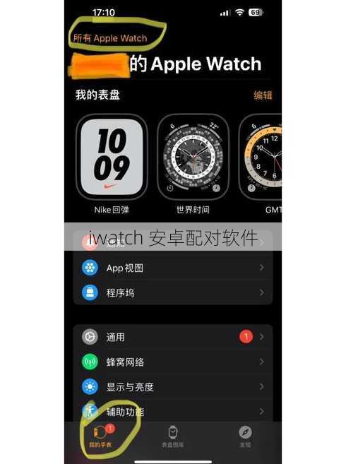 iwatch 安卓配对软件