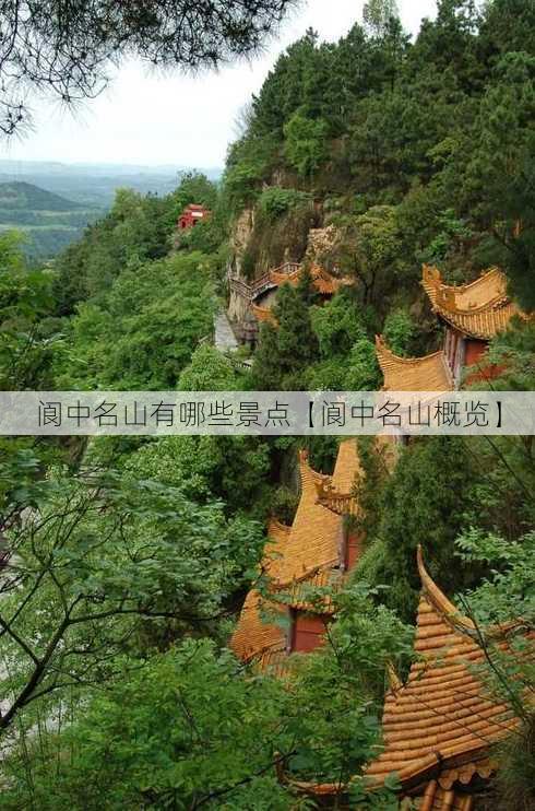 阆中名山有哪些景点【阆中名山概览】