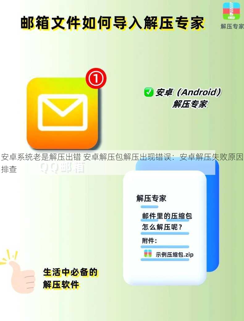 安卓系统老是解压出错 安卓解压包解压出现错误：安卓解压失败原因排查