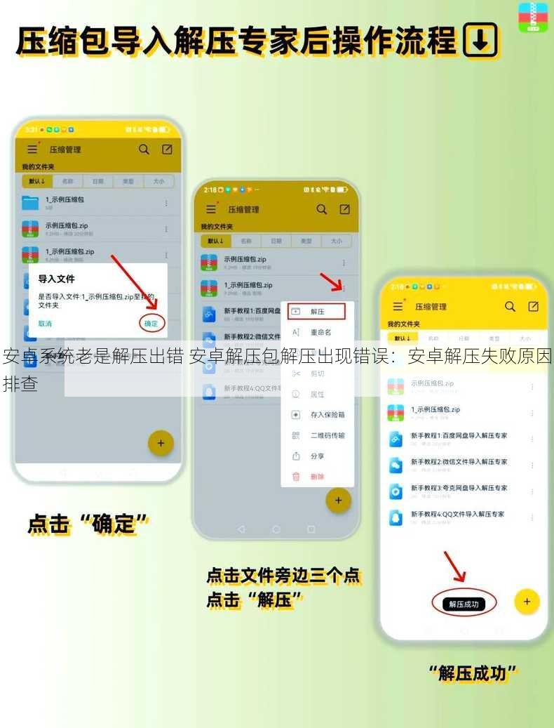 安卓系统老是解压出错 安卓解压包解压出现错误：安卓解压失败原因排查