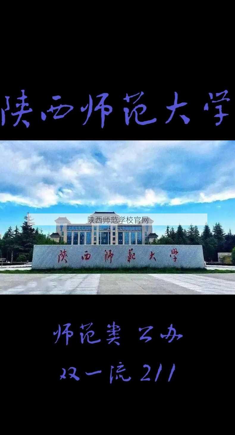 陕西师范学校官网