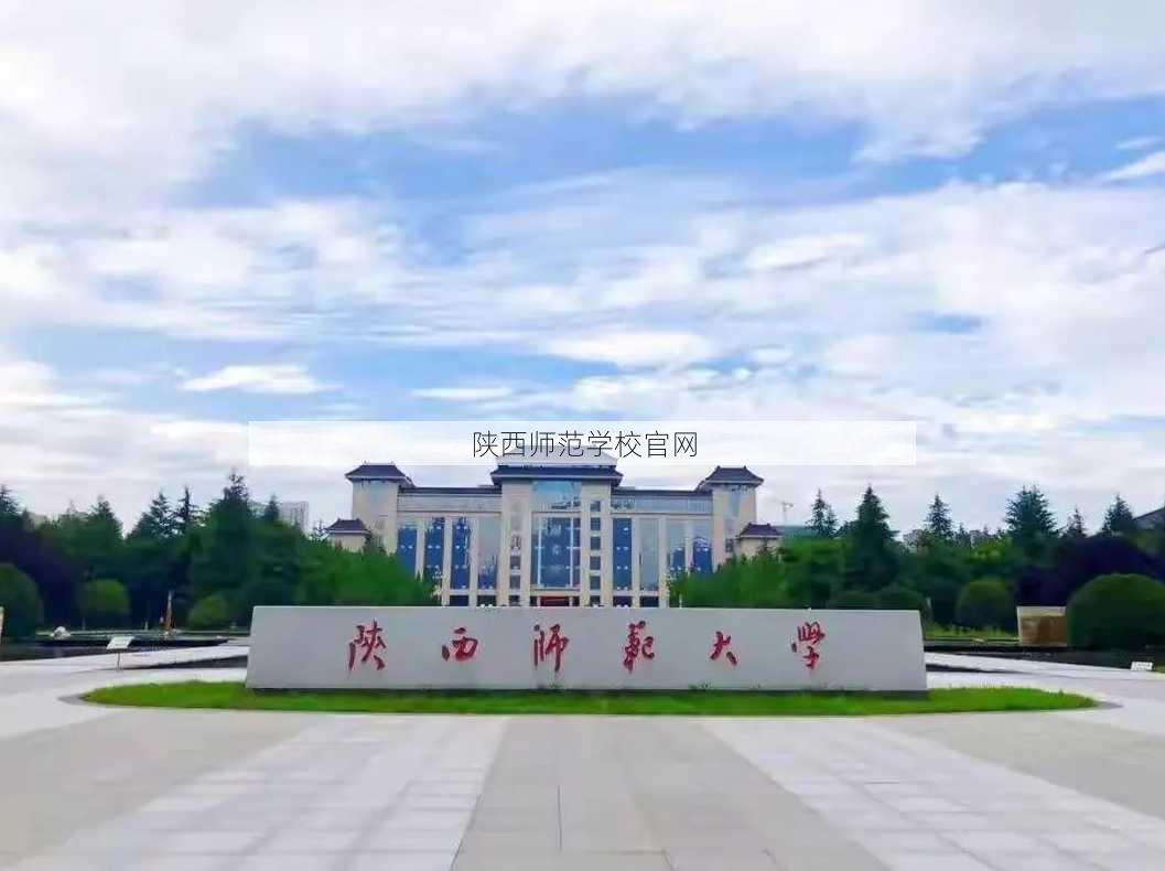 陕西师范学校官网