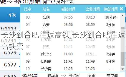 长沙到合肥往返高铁,长沙到合肥往返高铁票