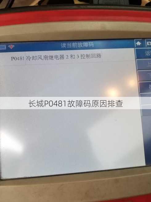 长城P0481故障码原因排查
