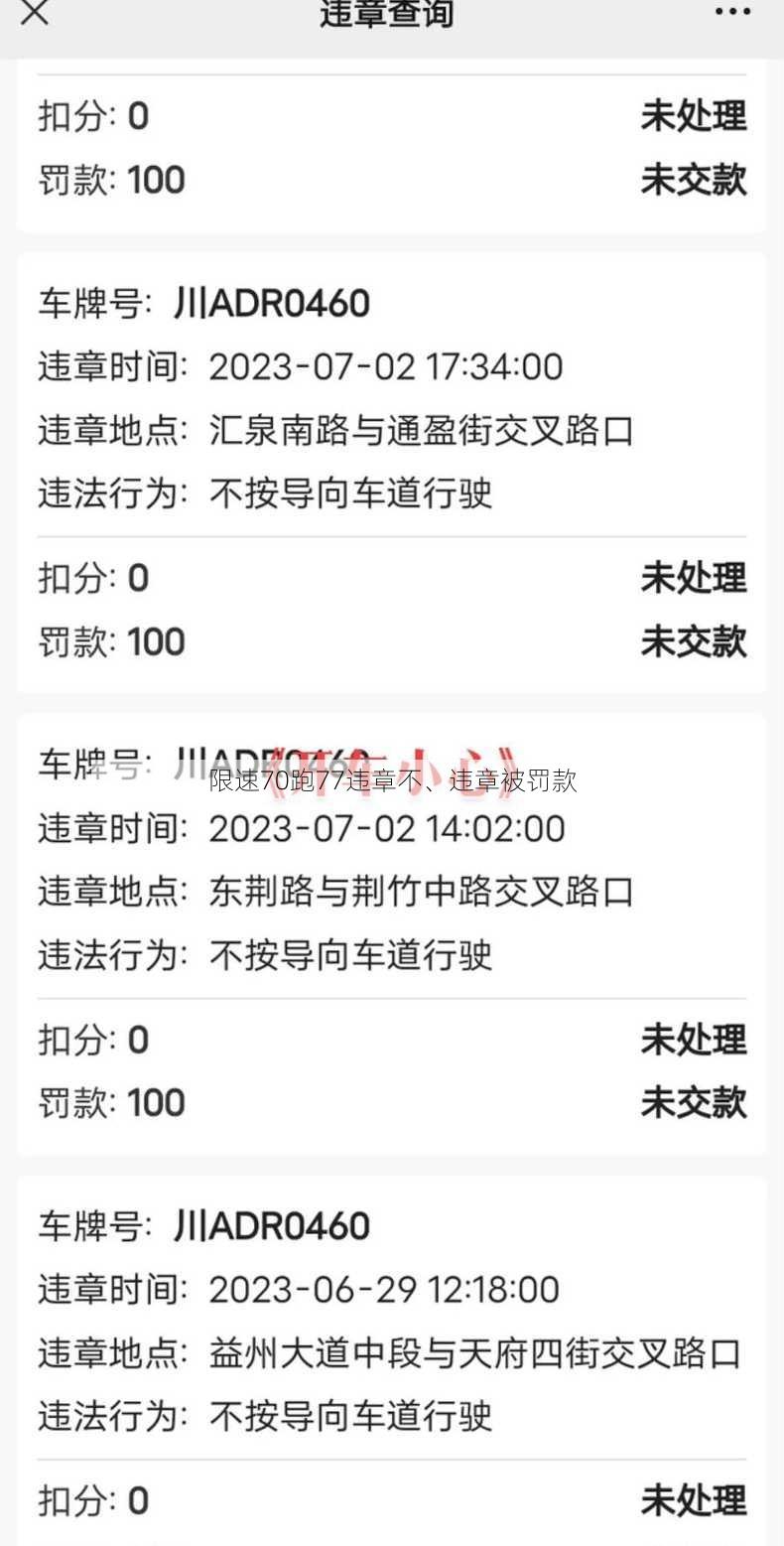 限速70跑77违章不、违章被罚款