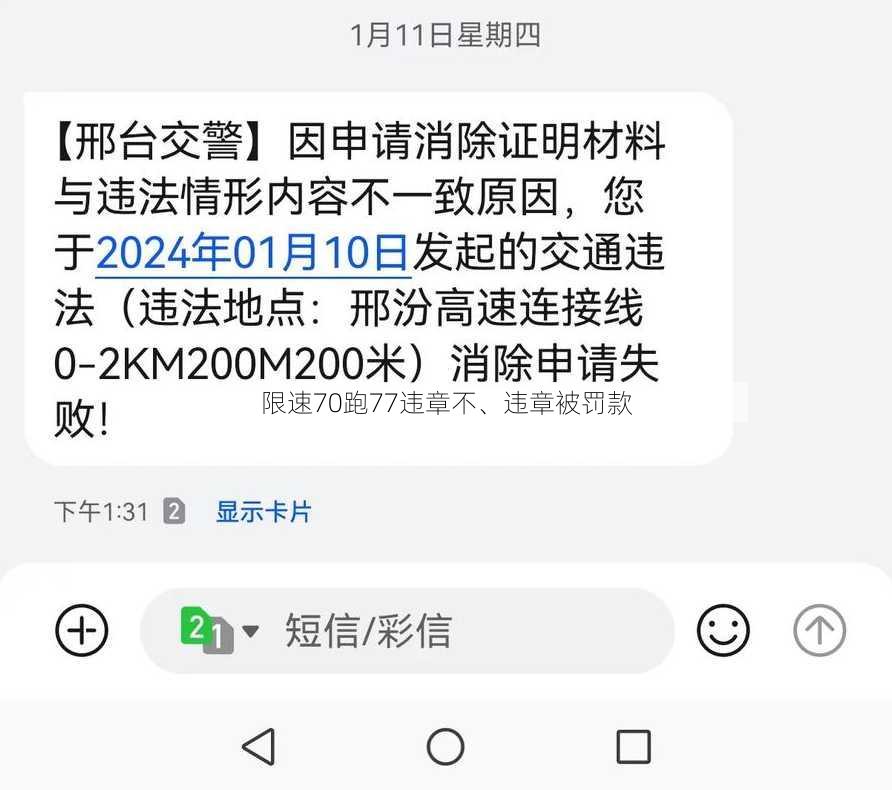 限速70跑77违章不、违章被罚款