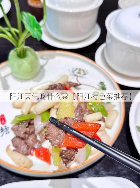 阳江天气吃什么菜【阳江特色菜推荐】