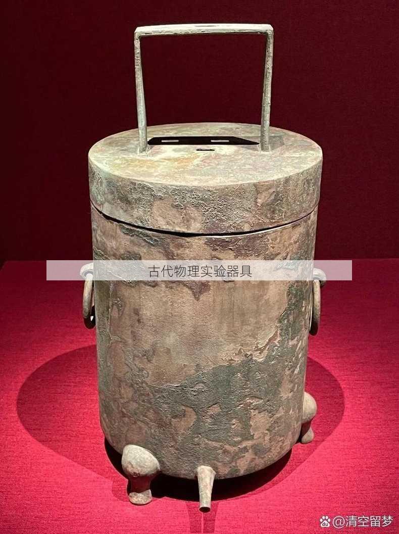 古代物理实验器具