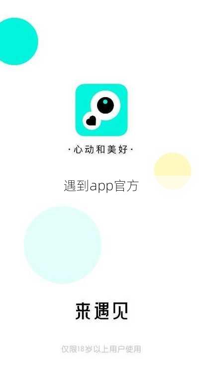 遇到app官方