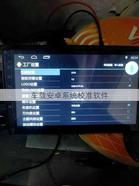 车载安卓系统校准软件