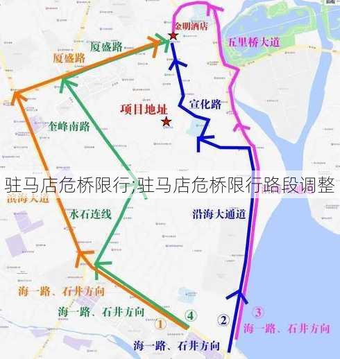 驻马店危桥限行;驻马店危桥限行路段调整