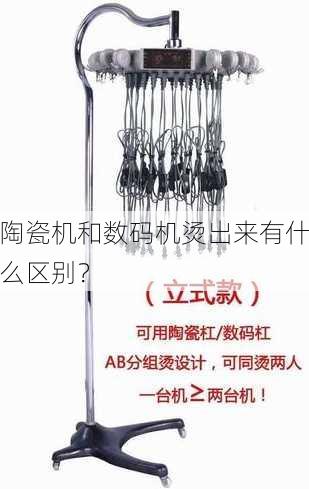 陶瓷机和数码机烫出来有什么区别？