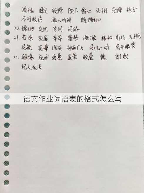 语文作业词语表的格式怎么写