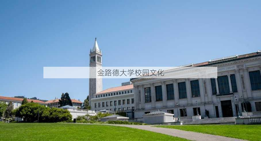 金路德大学校园文化