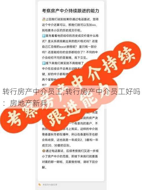 转行房产中介员工;转行房产中介员工好吗：房地产新兵