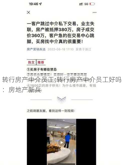 转行房产中介员工;转行房产中介员工好吗：房地产新兵