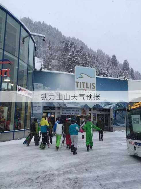 铁力士山天气预报