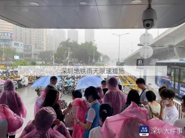 深圳地铁雨天限速措施