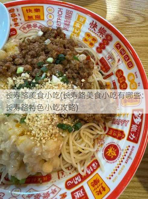 长寿路美食小吃(长寿路美食小吃有哪些：长寿路特色小吃攻略)