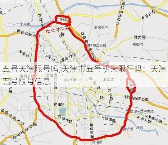 五号天津限号吗;天津市五号明天限行吗：天津五号限号信息