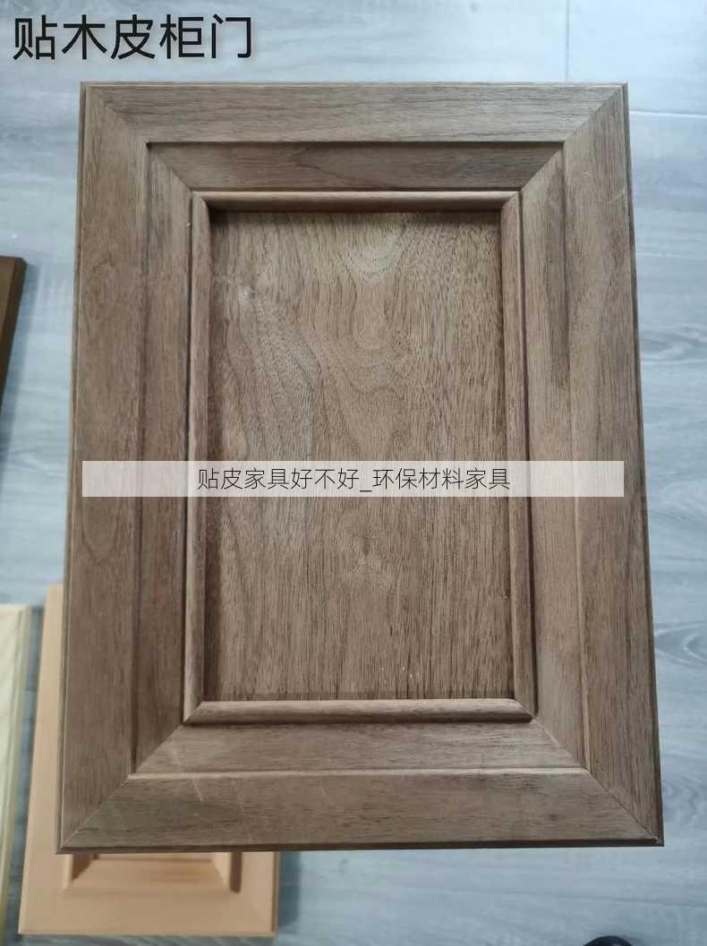 贴皮家具好不好_环保材料家具