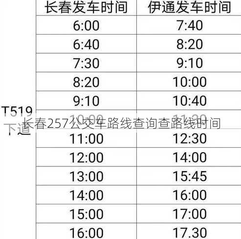 长春257公交车路线查询查路线时间