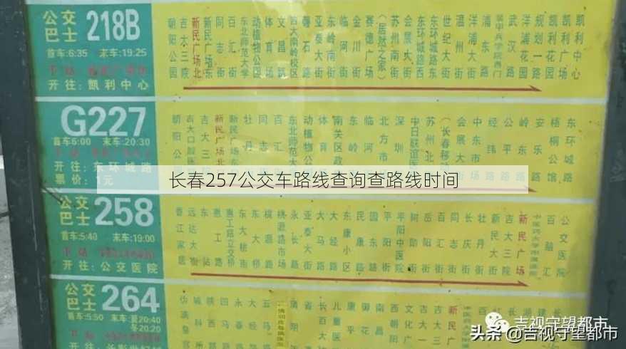 长春257公交车路线查询查路线时间