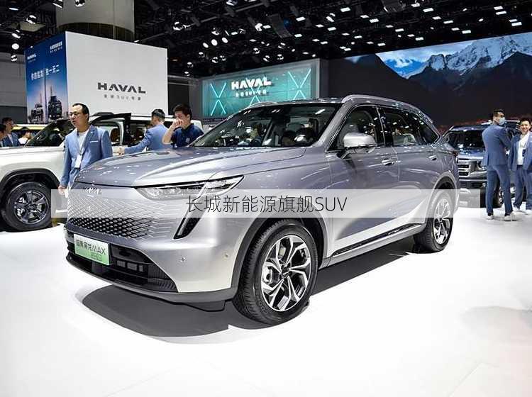 长城新能源旗舰SUV