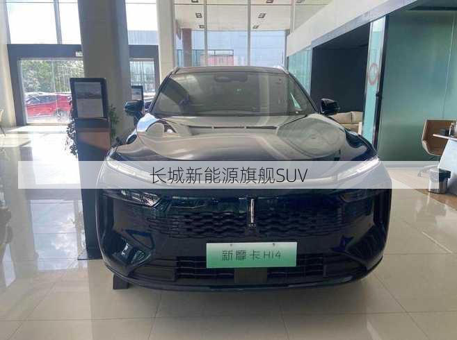 长城新能源旗舰SUV