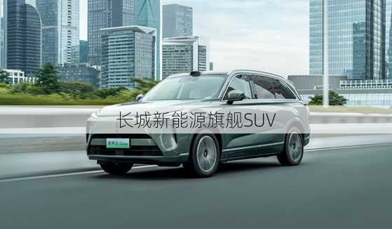 长城新能源旗舰SUV