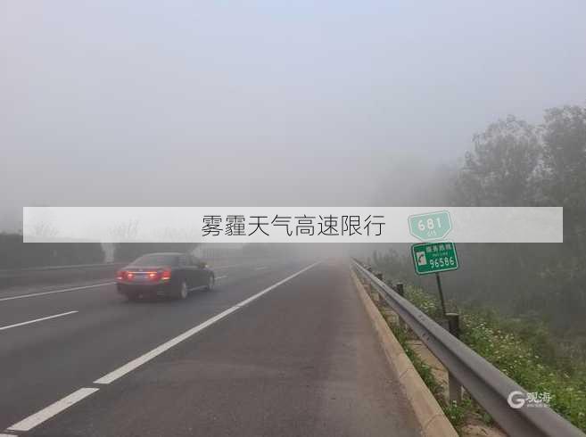 雾霾天气高速限行