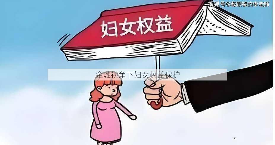 金融视角下妇女权益保护