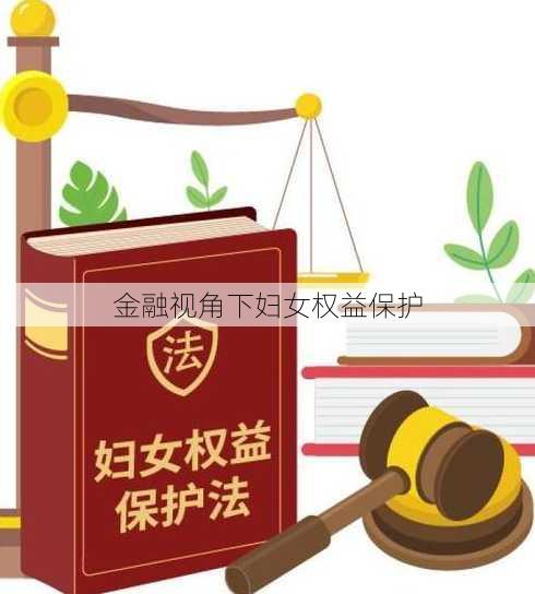 金融视角下妇女权益保护