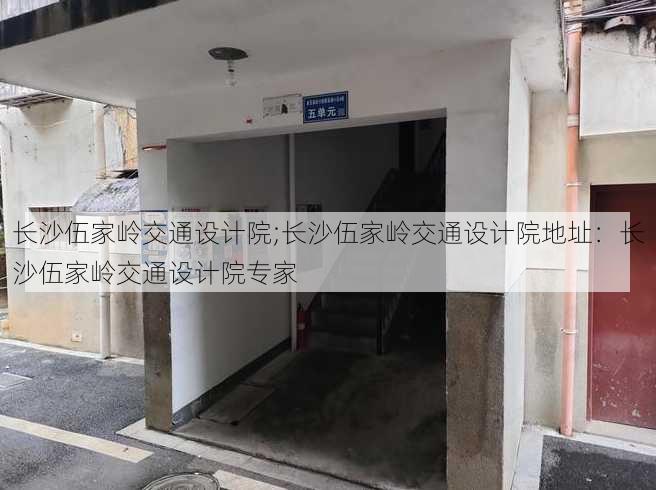 长沙伍家岭交通设计院;长沙伍家岭交通设计院地址：长沙伍家岭交通设计院专家