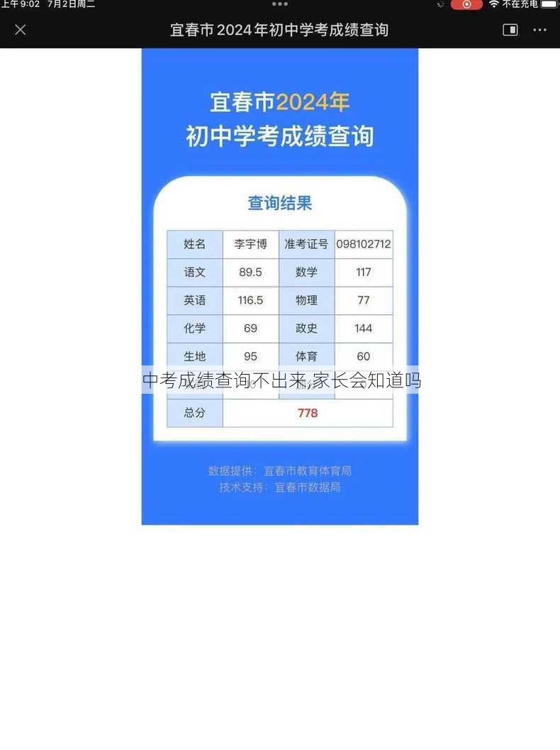 中考成绩查询不出来,家长会知道吗