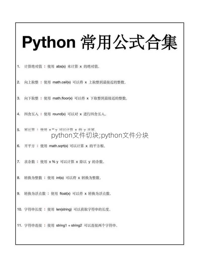 python文件切块;python文件分块