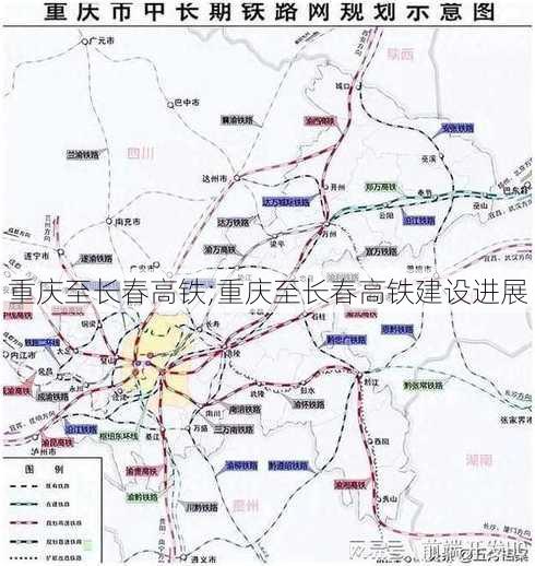 重庆至长春高铁;重庆至长春高铁建设进展