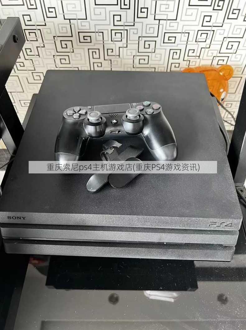 重庆索尼ps4主机游戏店(重庆PS4游戏资讯)