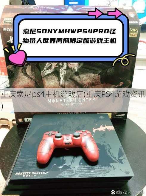 重庆索尼ps4主机游戏店(重庆PS4游戏资讯)