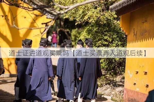 道士证进道观买票吗【道士买票再入道观后续】