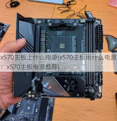 x570主板上什么电源(x570主板用什么电源：x570主板电源推荐)