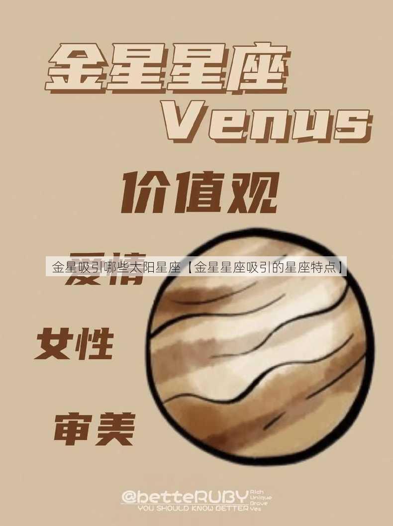 金星吸引哪些太阳星座【金星星座吸引的星座特点】