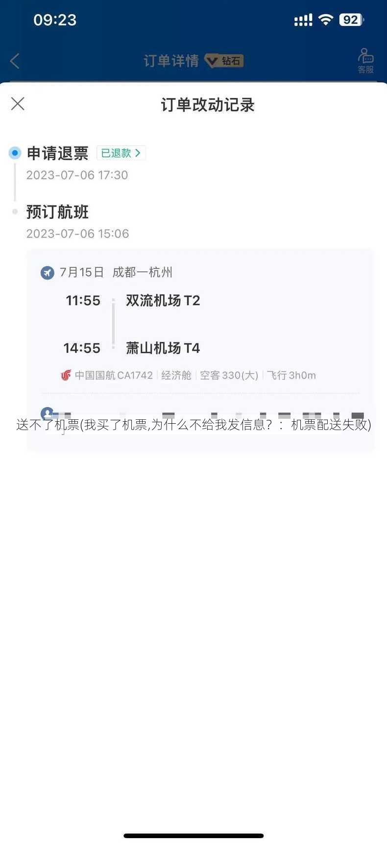 送不了机票(我买了机票,为什么不给我发信息？：机票配送失败)