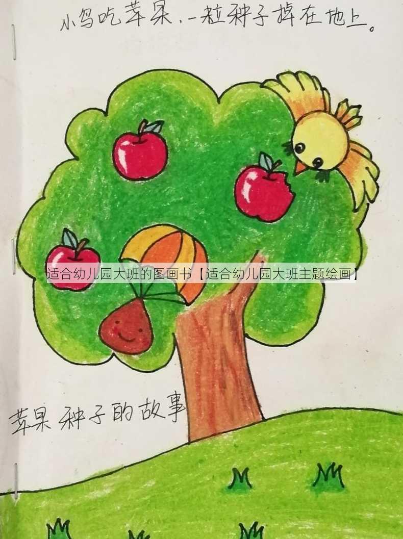 适合幼儿园大班的图画书【适合幼儿园大班主题绘画】