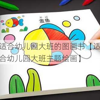 适合幼儿园大班的图画书【适合幼儿园大班主题绘画】