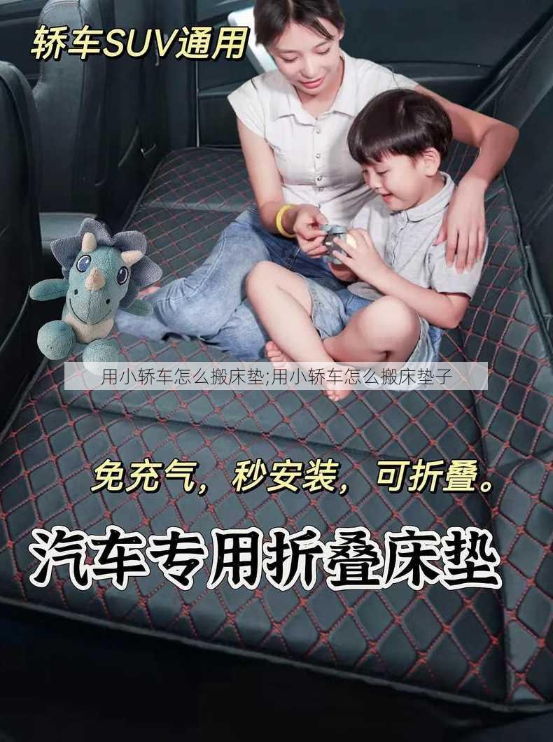 用小轿车怎么搬床垫;用小轿车怎么搬床垫子