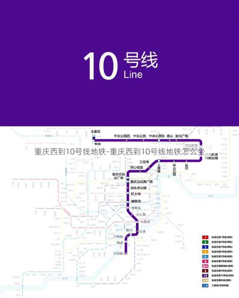 重庆西到10号线地铁-重庆西到10号线地铁怎么坐