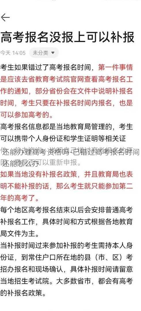 还能办理高考资格吗-已错过高考报名时间还能怎么办