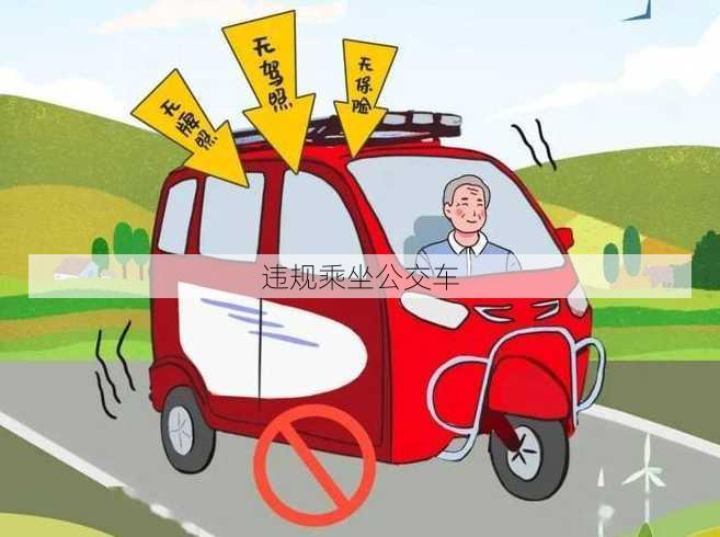 违规乘坐公交车